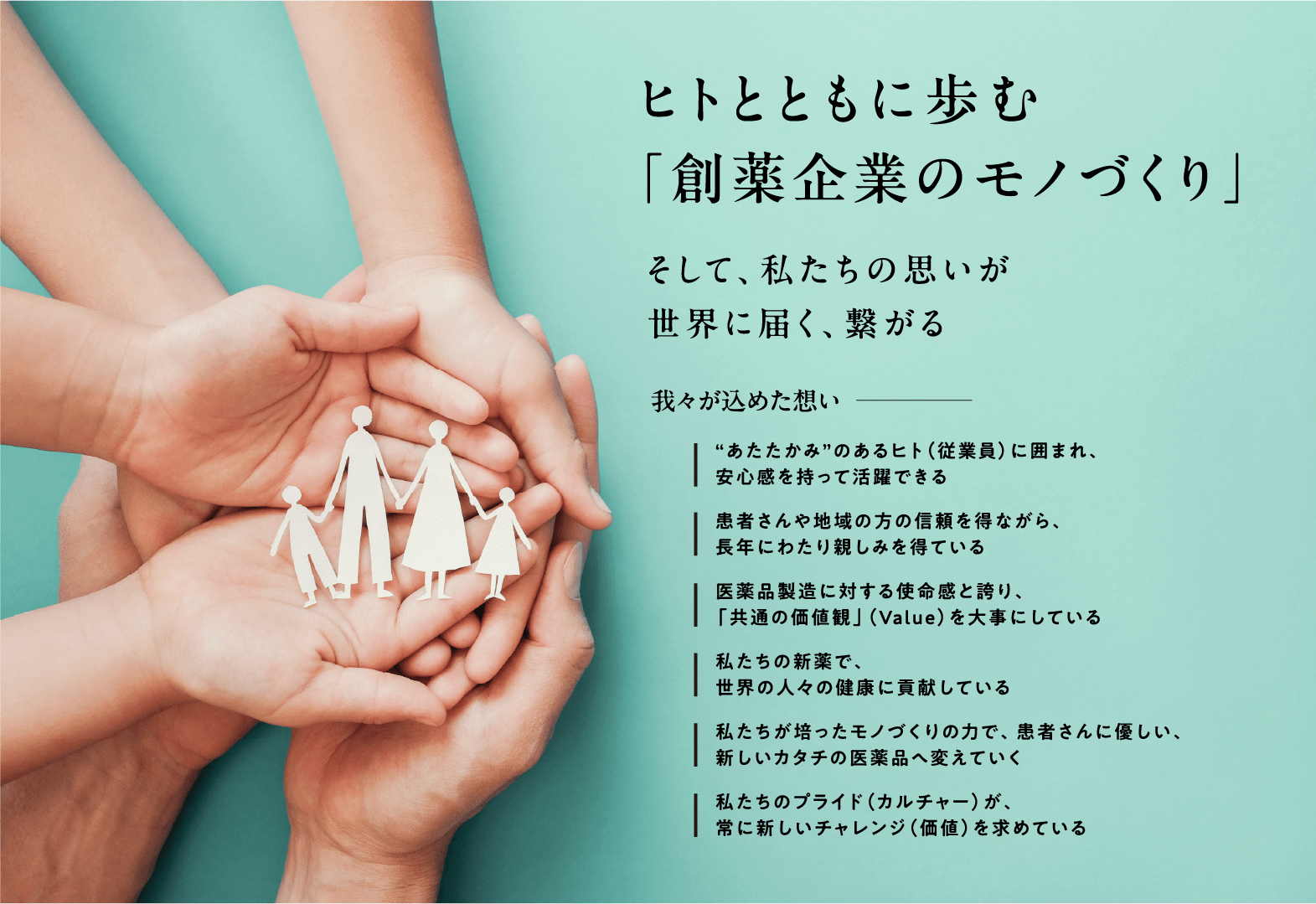 ヒトとともに歩む「創薬企業のモノづくり」